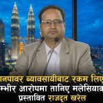 नियुक्तिअघि नै म्यानपावरसंग रकम लिएको आरोपमा प्रस्तावित राजदूत खरेल विवादमा तानिए।