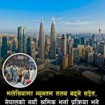 मलेसियामा बेसिक तलब बढ्न सक्ने, तर नेपालीको लागि रोजगारी अन्यौलमै।