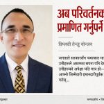 अब परिवर्तनको अर्थ प्रमाणित गर्नुपर्ने बेला हो ।