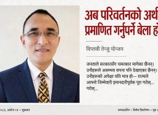 अब परिवर्तनको अर्थ प्रमाणित गर्नुपर्ने बेला हो ।