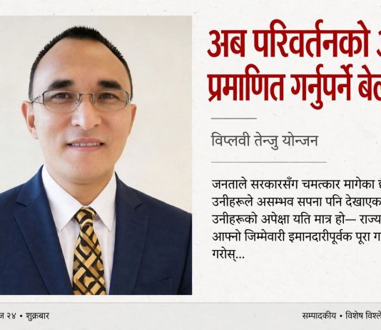 अब परिवर्तनको अर्थ प्रमाणित गर्नुपर्ने बेला हो ।