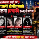 आखिर् किन बढ्दैछन् मलेसियामा नेपाली युवतीको हत्या घटना ? दोषी को ?
