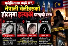 आखिर् किन बढ्दैछन् मलेसियामा नेपाली युवतीको हत्या घटना ? दोषी को ?