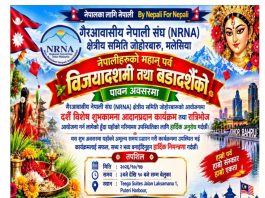 एनआरएनए जोहोरद्वारा विजयादशमीको शुभकामना आदानप्रदान तथा रात्रिभोज आयोजना हुँदै।
