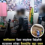 मलेसियामा बिना लाइसेन्स पसल खोलेका विदेशीविरुद्ध तीव्र छापामारी र कारवाही।