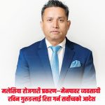 मलेसिया सिण्डिकेटमा संलग्न व्यवसायी रविन गुरुङलाई थुनामुक्त गर्न सर्बोच्चको आदेश।