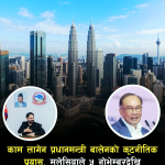 मलेसिया रोजगारीमा काम लागेन बालेनको कुटनैतिक पहल, मलेसियाले आफ्नै नियम लगाउँदै।