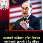 मलेसियाली जनतालाई महँगीबाट मुक्ति दिलाउन मलेसियाको आगामी बजेट केन्द्रित हुनेः प्रधानमन्त्री अनवर।