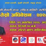 प्रवासी नेपाली मञ्च मलेसियाको अधिवेशन आइतबार, नयाँ नेतृत्व चयन हुँदै।