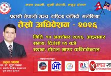 प्रवासी नेपाली मञ्च मलेसियाको अधिवेशन आइतबार, नयाँ नेतृत्व चयन हुँदै।