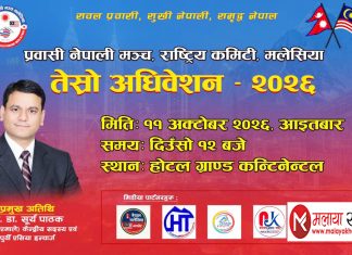 प्रवासी नेपाली मञ्च मलेसियाको अधिवेशन आइतबार, नयाँ नेतृत्व चयन हुँदै।