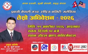 प्रवासी नेपाली मञ्च मलेसियाको अधिवेशन आइतबार, नयाँ नेतृत्व चयन हुँदै।