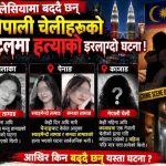 आखिर् किन बढ्दैछन् मलेसियामा नेपाली युवतीको हत्या घटना ? दोषी को ?