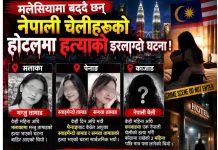 आखिर् किन बढ्दैछन् मलेसियामा नेपाली युवतीको हत्या घटना ? दोषी को ?
