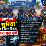 केडाहमा हतियार देखाएर नेपालीलगायतलाई लुटपाट गर्ने आरोपमा ९ जनाविरुद्ध पक्राउ र मुद्दा दायर।