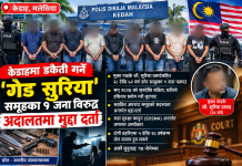 केडाहमा हतियार देखाएर नेपालीलगायतलाई लुटपाट गर्ने आरोपमा ९ जनाविरुद्ध पक्राउ र मुद्दा दायर।