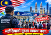 मलेसियामा सुरक्षा व्यवस्था कडा: २४,००० हजार बढीलाई एयरपोर्टबाटै फर्काइयो, सयौं पक्राउ।