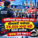 मलेसियामा सुरक्षा व्यवस्था कडा: २४,००० हजार बढीलाई एयरपोर्टबाटै फर्काइयो, सयौं पक्राउ।