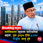 BREAKING NEWS : मलेसियामा कार्यरत सबै श्रमिकको न्युनतम पारिक्ष्रमिक आरएम २,००० बढयो।