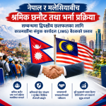 नेपाल–मलेसिया श्रम संवाद अघि बढ्दै : नेपाल सरकारद्वारा काठमाडौंमा संयुक्त बैठक प्रस्ताव।