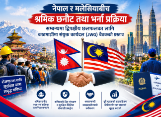 नेपाल–मलेसिया श्रम संवाद अघि बढ्दै : नेपाल सरकारद्वारा काठमाडौंमा संयुक्त बैठक प्रस्ताव।