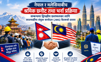 नेपाल–मलेसिया श्रम संवाद अघि बढ्दै : नेपाल सरकारद्वारा काठमाडौंमा संयुक्त बैठक प्रस्ताव।