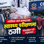 मलेसिया जाने कामदारको मेडिकल जाँचमा २ अर्ब ३१ करोड ठगी, ब्यावसायीहरु पक्राउ पर्दै।