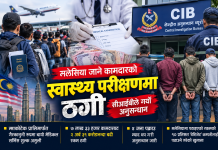 मलेसिया जाने कामदारको मेडिकल जाँचमा २ अर्ब ३१ करोड ठगी, ब्यावसायीहरु पक्राउ पर्दै।
