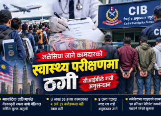 मलेसिया जाने कामदारको मेडिकल जाँचमा २ अर्ब ३१ करोड ठगी, ब्यावसायीहरु पक्राउ पर्दै।