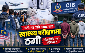 मलेसिया जाने कामदारको मेडिकल जाँचमा २ अर्ब ३१ करोड ठगी, ब्यावसायीहरु पक्राउ पर्दै।