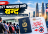 सरकारी कूटनीतिक कमजोरी र म्यानपावर विवादले मलेसिया रोजगारी नयाँका लागि बन्द।