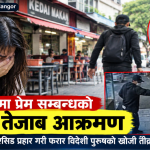 मलेसियामा प्रेममा धोका पाएको पूर्वप्रेमिकामाथि तेजाब प्रहार गरी विदेशी युवक फरार।