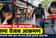 मलेसियामा प्रेममा धोका पाएको पूर्वप्रेमिकामाथि तेजाब प्रहार गरी विदेशी युवक फरार।
