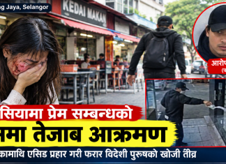 मलेसियामा प्रेममा धोका पाएको पूर्वप्रेमिकामाथि तेजाब प्रहार गरी विदेशी युवक फरार।