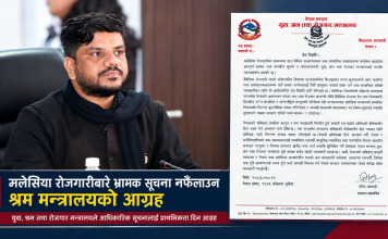 मलेसिया रोजगारीबारे भ्रामक सूचना नफैलाउन श्रम मन्त्रालयको आग्रह।