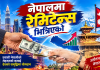 रेमिट्यान्समा वृद्धि, नेपालमा विदेशबाट २ महिनामै भित्रियो ४ खर्ब ३६ अर्ब।