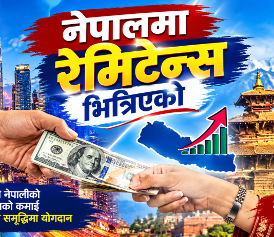रेमिट्यान्समा वृद्धि, नेपालमा विदेशबाट २ महिनामै भित्रियो ४ खर्ब ३६ अर्ब।
