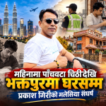 मलेसियाबाट महिनामा पाँचवटा चिठीदेखि भक्तपुरमा नयाँ घरसम्म : प्रकाश गिरीको संघर्षको कथा।
