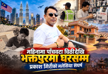 मलेसियाबाट महिनामा पाँचवटा चिठीदेखि भक्तपुरमा नयाँ घरसम्म : प्रकाश गिरीको संघर्षको कथा।
