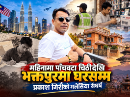 मलेसियाबाट महिनामा पाँचवटा चिठीदेखि भक्तपुरमा नयाँ घरसम्म : प्रकाश गिरीको संघर्षको कथा।