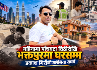 मलेसियाबाट महिनामा पाँचवटा चिठीदेखि भक्तपुरमा नयाँ घरसम्म : प्रकाश गिरीको संघर्षको कथा।